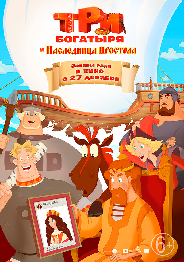 Три богатыря и Наследница престола, постеры. Три богатыря и Наследница престола, постеры.
