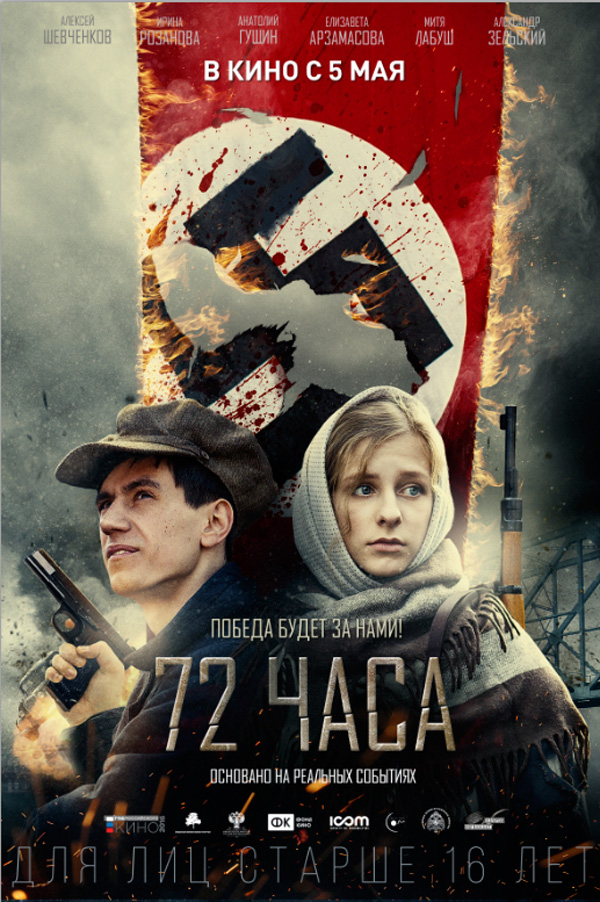72 часа, постеры. 