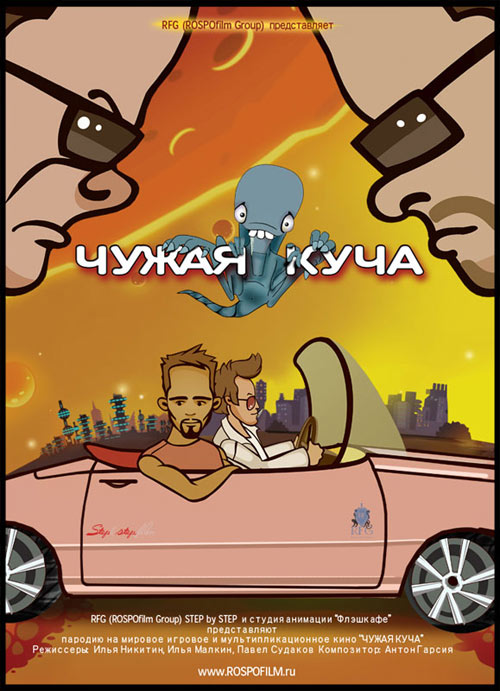 Чужая куча, постеры. 