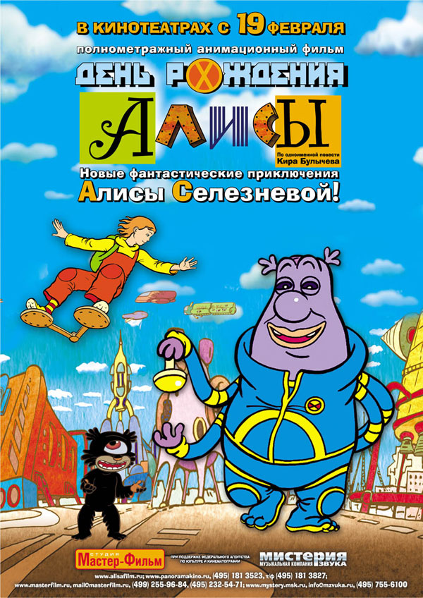 День рождения Алисы, постеры. 