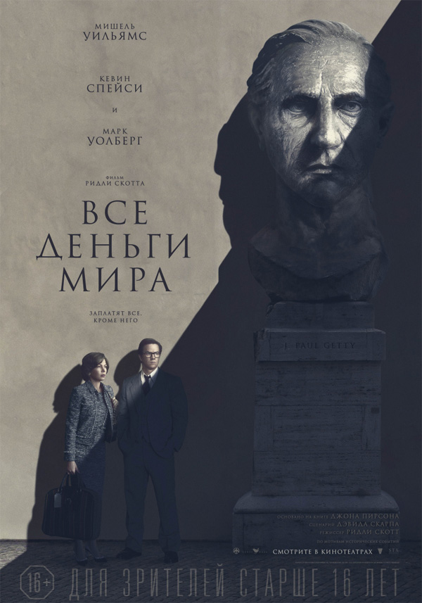 Все деньги мира, постеры. 