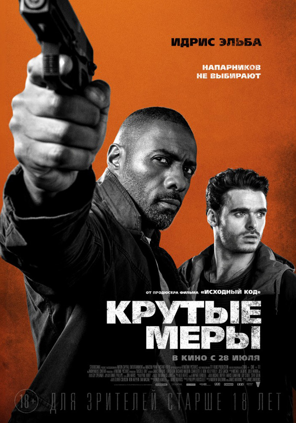 Крутые меры, День взятия Бастилии, постеры. 