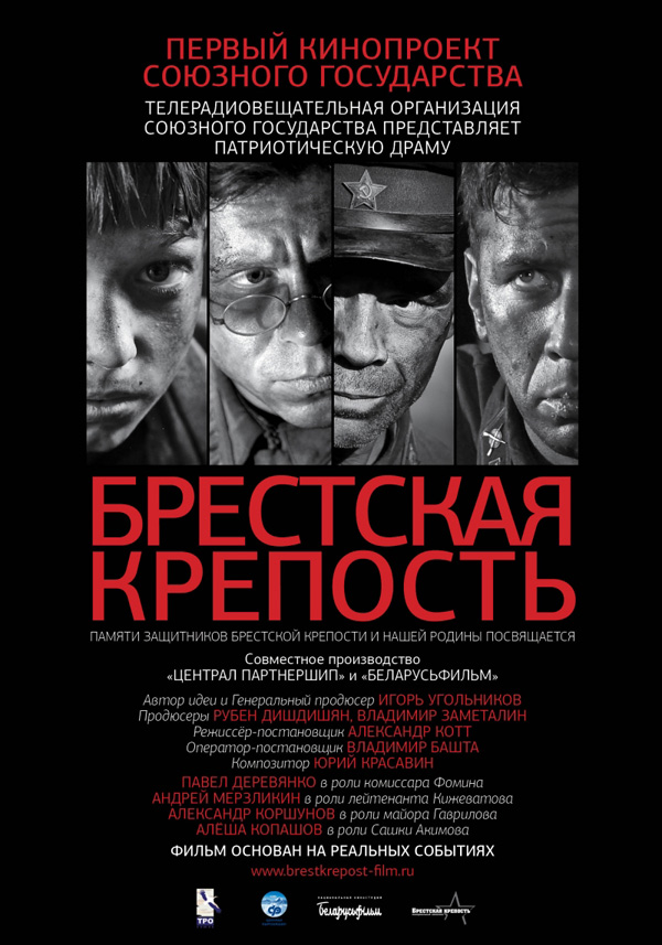 Брестская крепость, постеры. 
