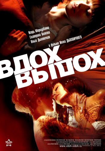 Вдох-выдох, постеры. 