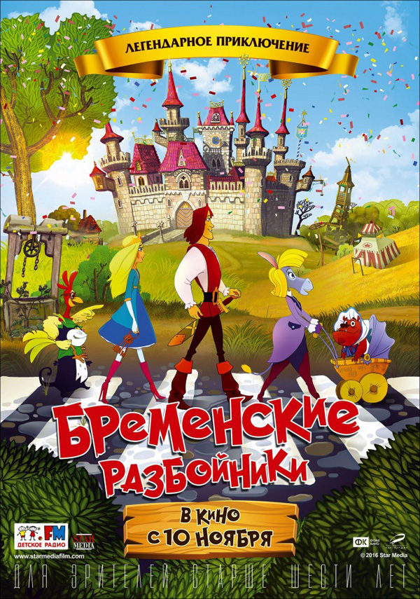 Бременские разбойники, постеры. 