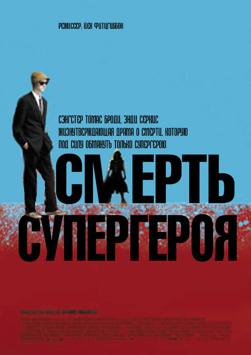 Смерть супергероя, постеры. 