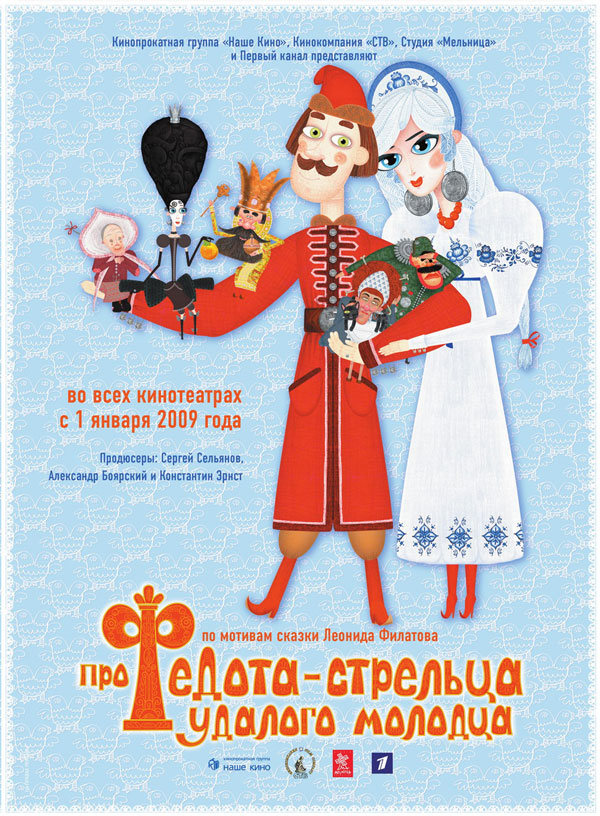 Про Федота-стрельца, удалого молодца, постеры. 