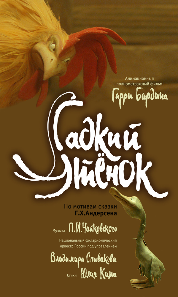 Гадкий утёнок, постеры. 