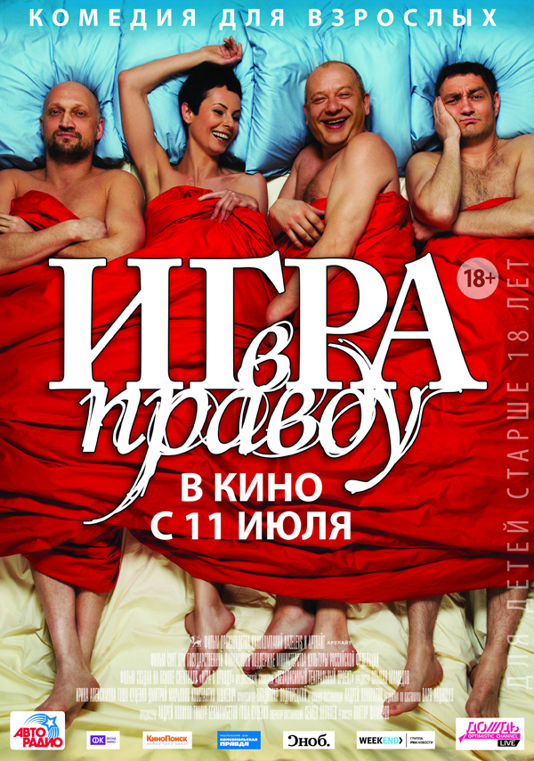 Игра в правду, постеры. 