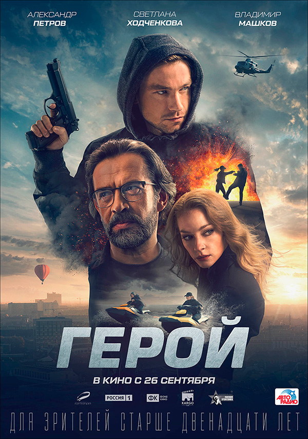 Герой, постеры. кадров у фильма: 3трейлеров у фильма: 2