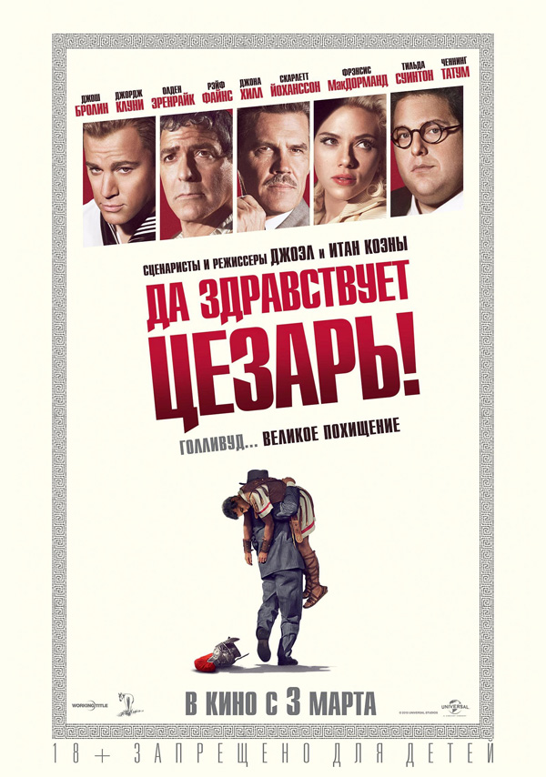 Да здравствует Цезарь, постеры. кадров у фильма: 7трейлеров у фильма: 9