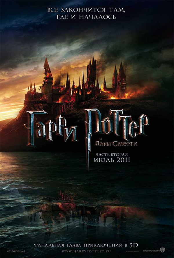 Гарри Поттер и Дары cмерти. Часть 2, постеры. Гарри Поттер и Дары cмерти. Часть 2, постеры.
