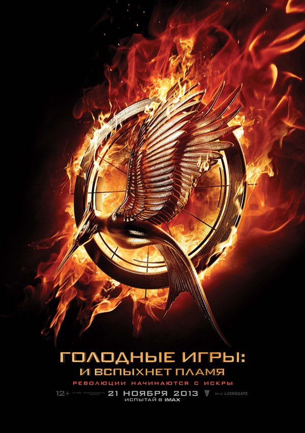 Голодные игры 2: И вспыхнет пламя, постеры. кадров у фильма: 57трейлеров у фильма: 14