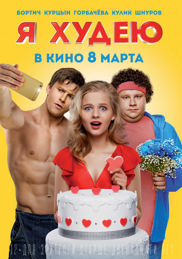 Я худею, постеры. 