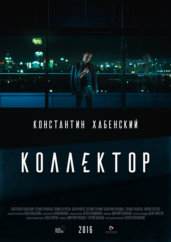 Коллектор, постеры. 