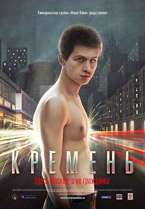 Кремень, постеры. 