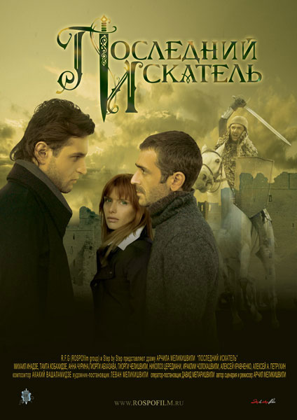 Последний искатель, постеры. 