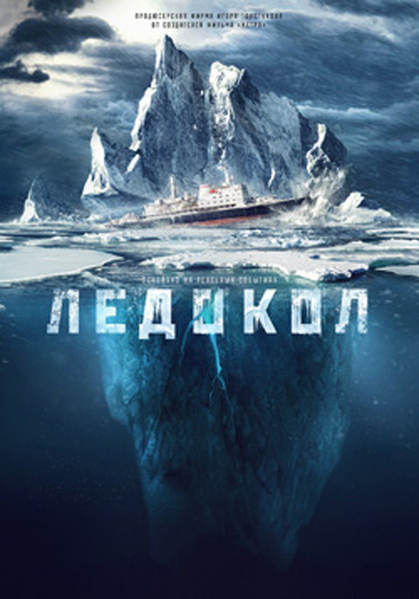 ледокол фильм 2015 скачать торрент