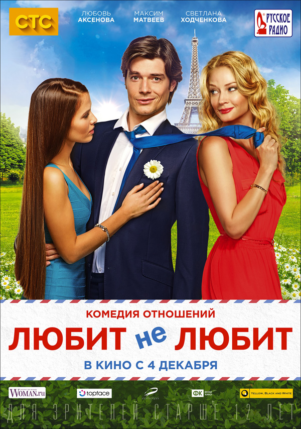 Любит не любит, постеры. 