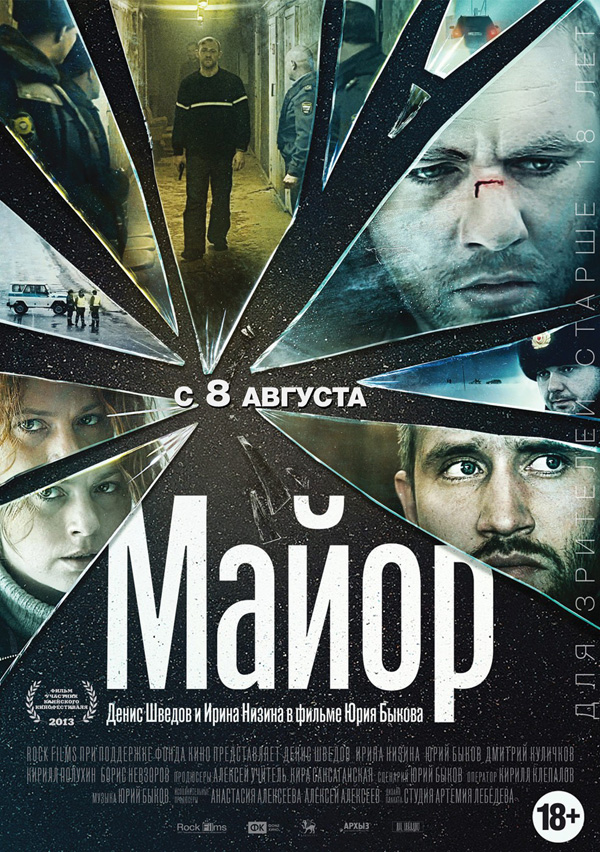 Майор, постеры. кадров у фильма: 15трейлеров у фильма: 3