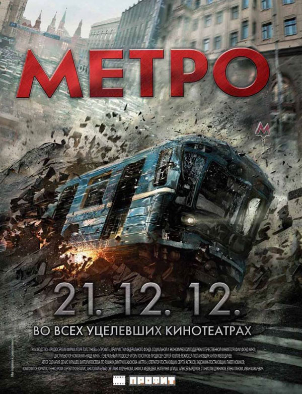 метро фильм метро скачать