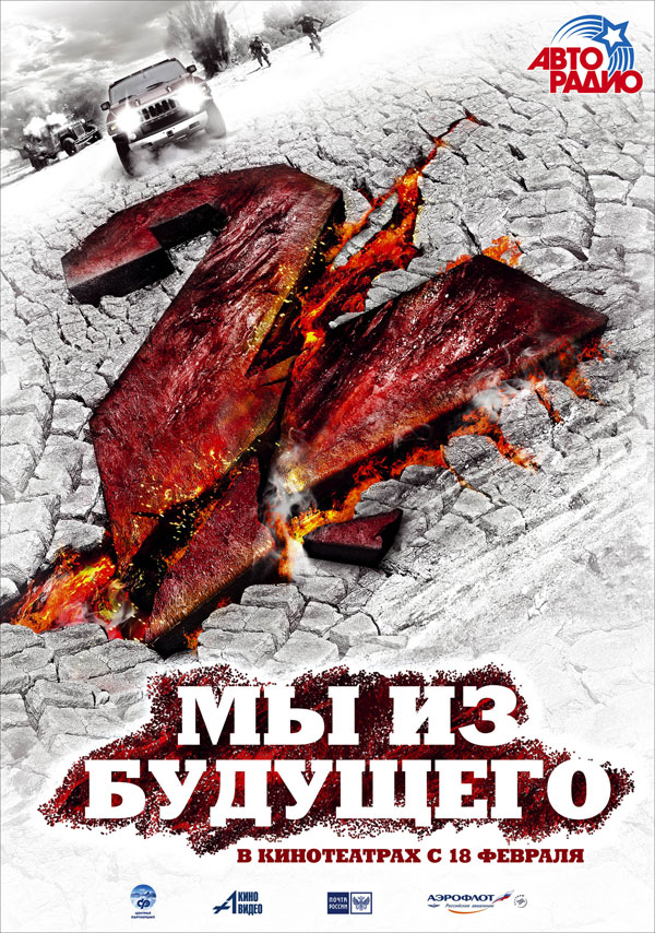 Мы из будущего 2, постеры. 