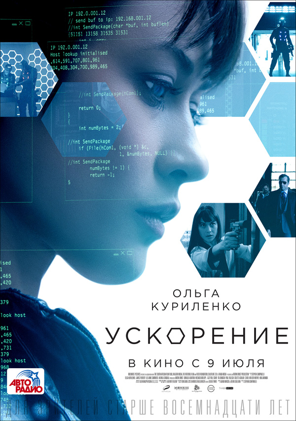 Ускорение, постеры. 
