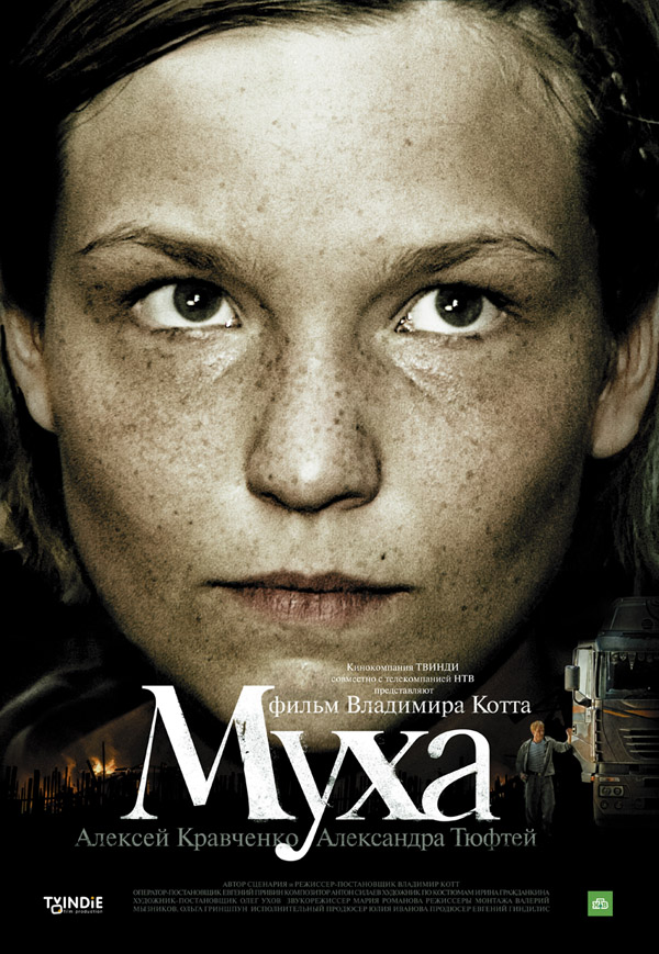 Муха, постеры. 