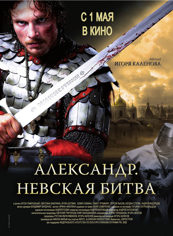 Александр. Невская битва, постеры. 