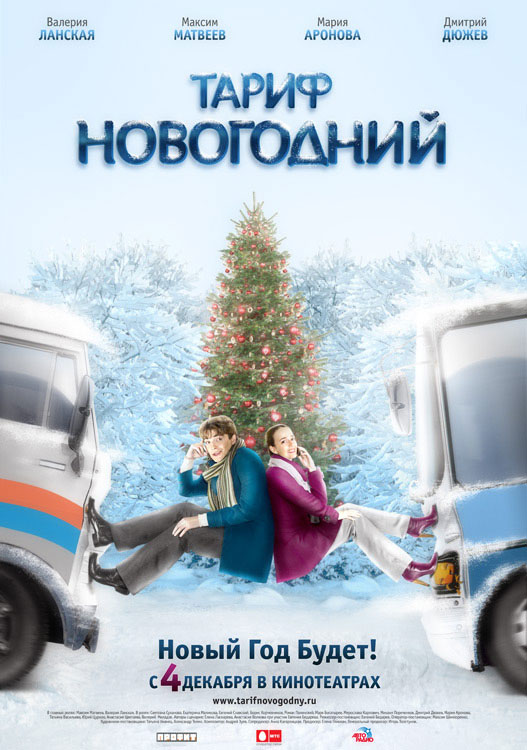 Тариф Новогодний, Постеры
