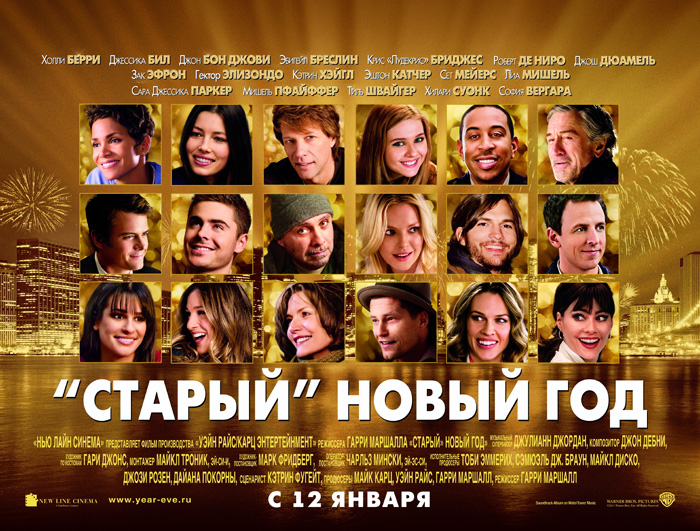 Старый новый год, Канун Нового года, постеры. кадров у фильма: 57трейлеров у фильма: 4 Старый новый год, Канун Нового года, постеры. кадров у фильма: 57трейлеров у фильма: 4