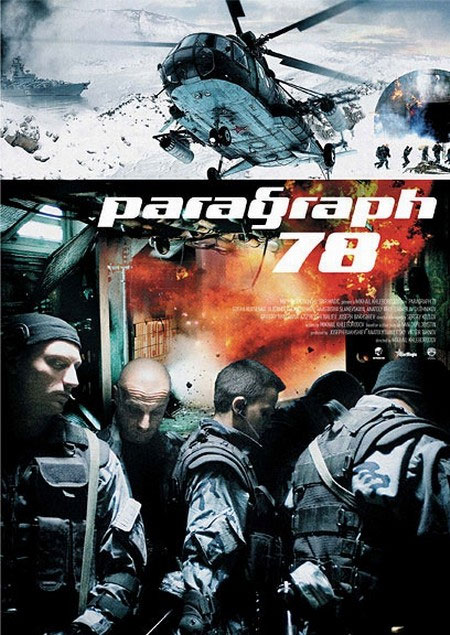 Параграф 78, постеры