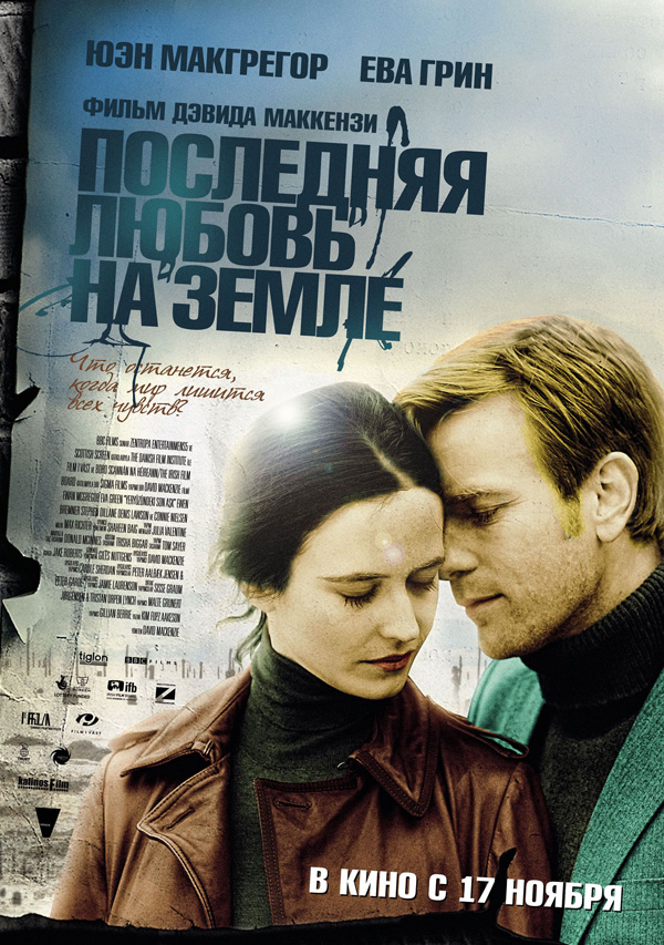Последняя любовь на земле, постеры. 