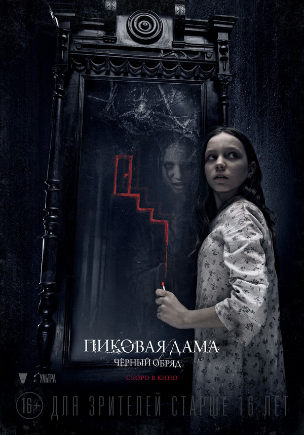 Пиковая дама: Чёрный обряд, постеры. 