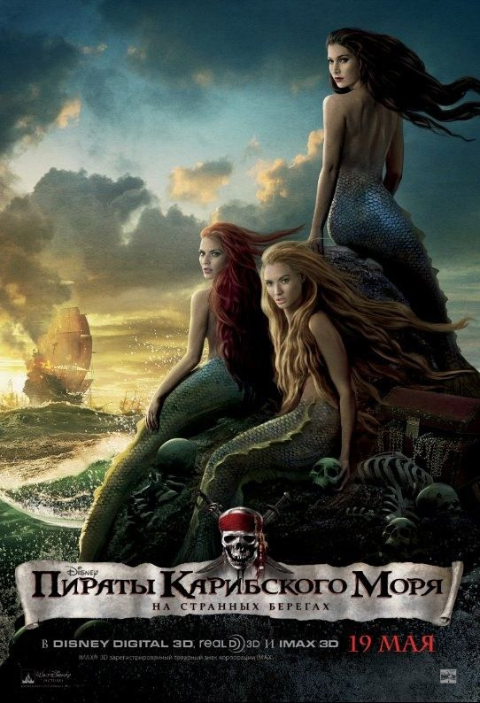 Пираты Карибского моря 4: На странных берегах, постеры. кадров у фильма: 162трейлеров у фильма: 34 Пираты Карибского моря 4: На странных берегах, постеры. кадров у фильма: 162трейлеров у фильма: 34