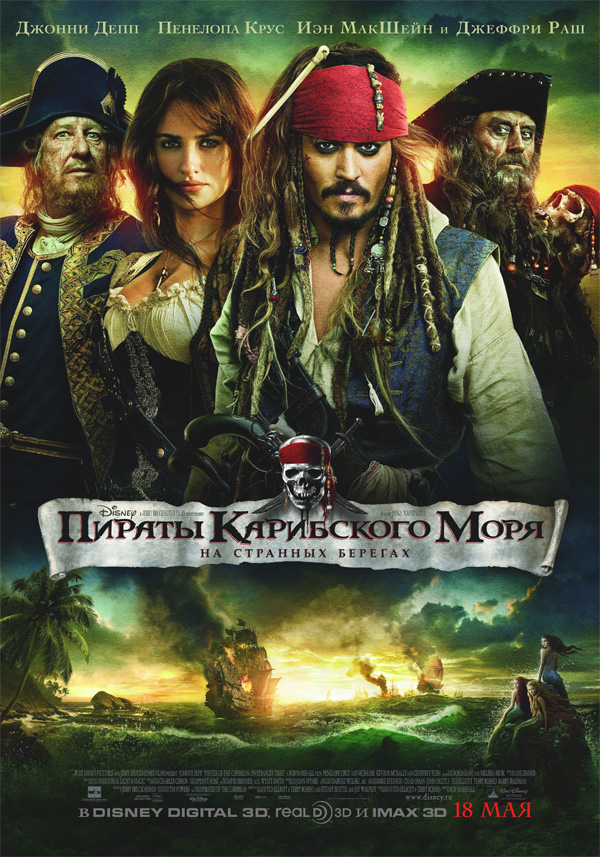 Пираты Карибского моря 4: На странных берегах, постеры. кадров у фильма: 162трейлеров у фильма: 34 Пираты Карибского моря 4: На странных берегах, постеры. кадров у фильма: 162трейлеров у фильма: 34