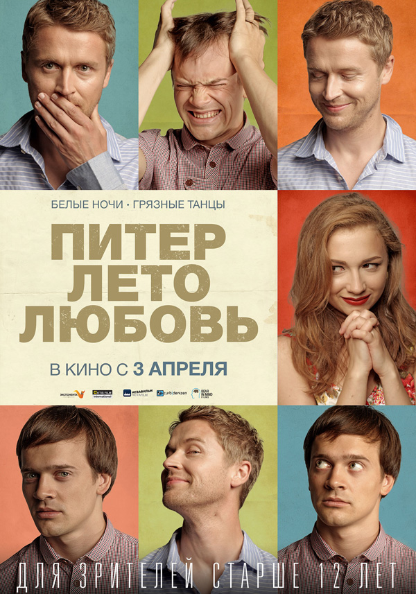 Питер. Лето. Любовь, постеры. 