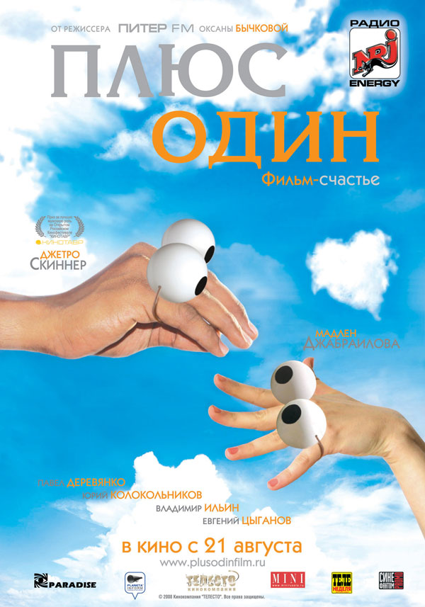 Плюс один, постеры. 