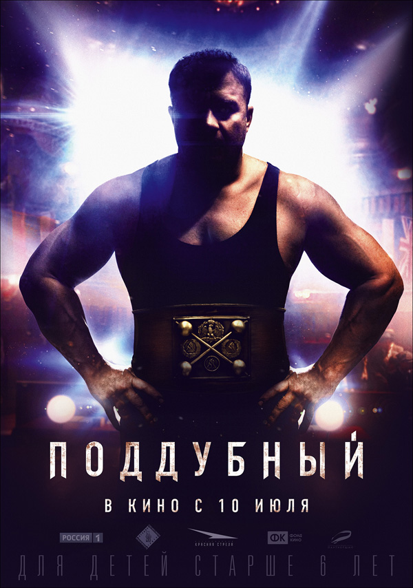 Поддубный, постеры. Поддубный, постеры.