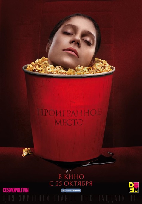 Проигранное место, постеры. 