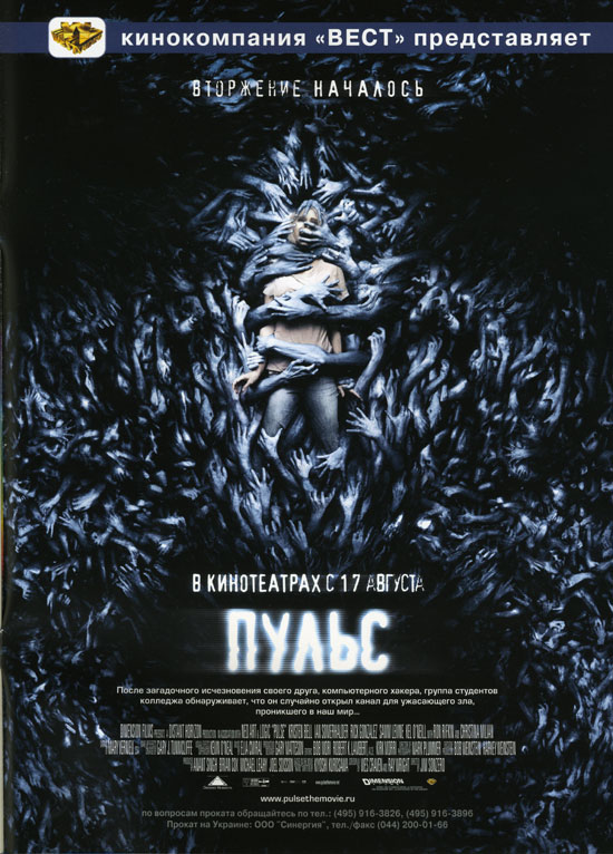 Пульс, постеры. трейлеров у фильма: 13