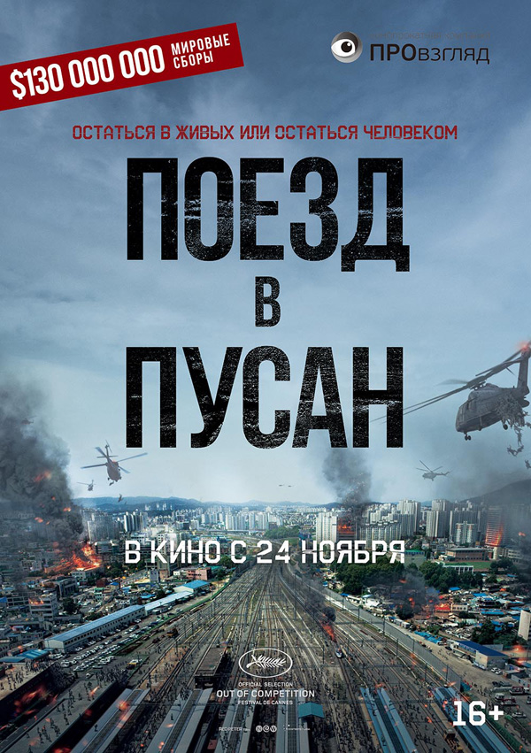 Поезд в Пусан, постеры. 
