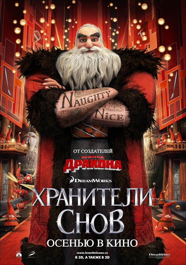 Хранители снов, постеры. кадров у фильма: 20трейлеров у фильма: 20
