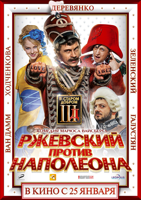 Ржевский против Наполеона, постеры. кадров у фильма: 18трейлеров у фильма: 2 Ржевский против Наполеона, постеры. кадров у фильма: 18трейлеров у фильма: 2