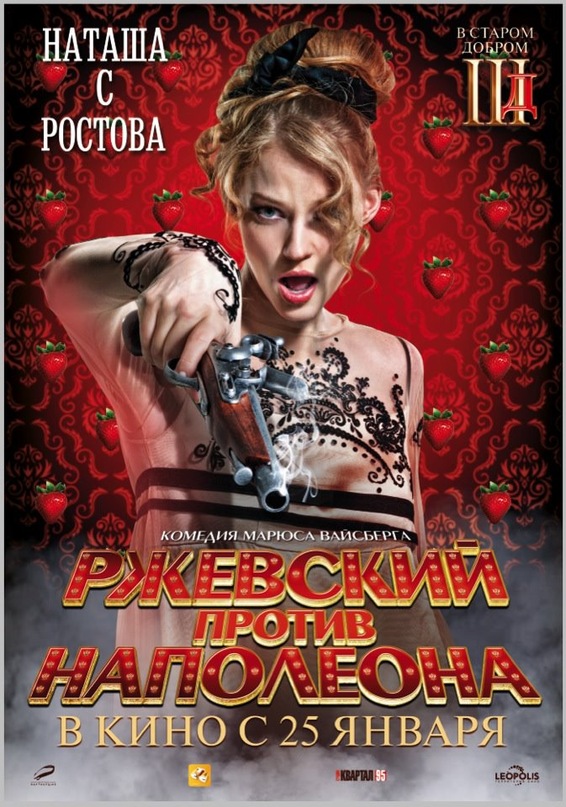 Ржевский против Наполеона, постеры. кадров у фильма: 18трейлеров у фильма: 2 Ржевский против Наполеона, постеры. кадров у фильма: 18трейлеров у фильма: 2