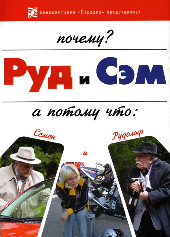Руд и Сэм, постеры. 