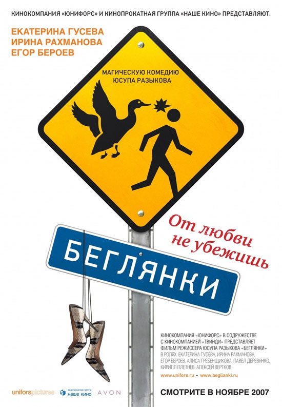 Беглянки, постеры. 