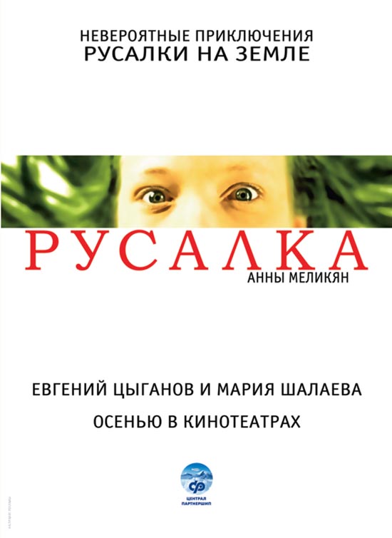 Русалка, постеры. 