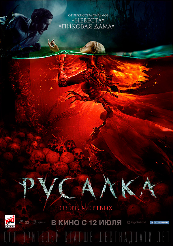 Русалка. Озеро мёртвых, постеры. 