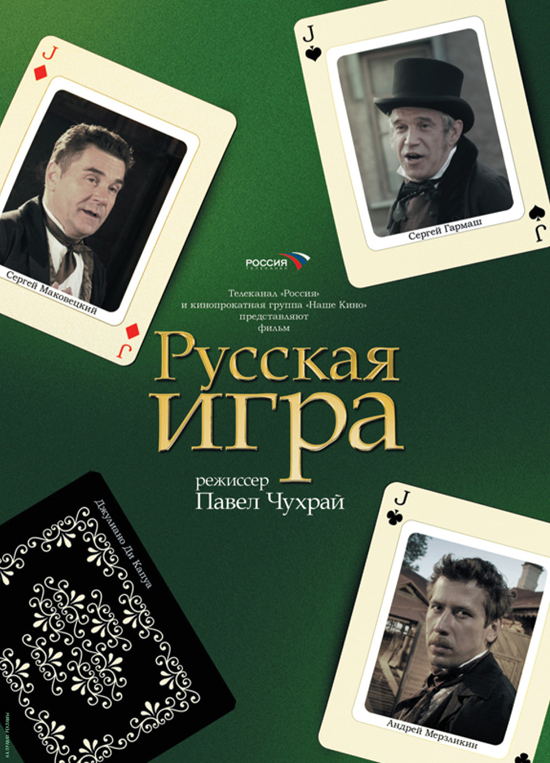 Русская игра, постеры. 